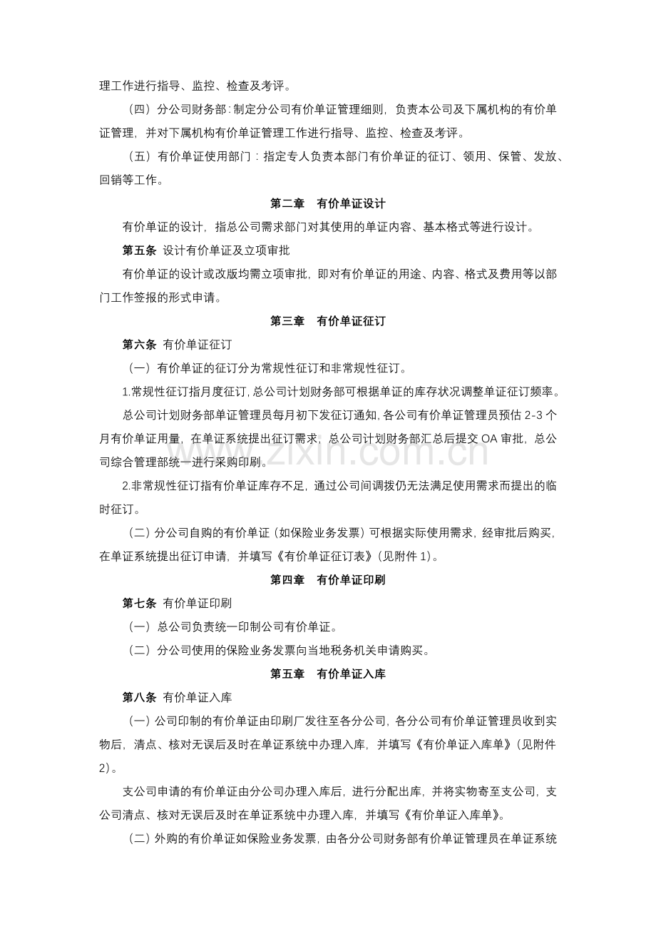 保险股份有限公司有价单证管理办法.docx_第2页