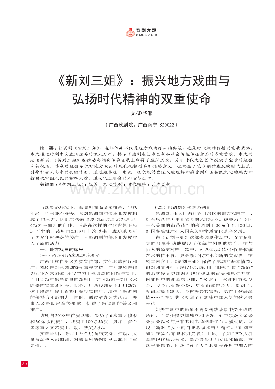 《新刘三姐》：振兴地方戏曲与弘扬时代精神的双重使命.pdf_第1页