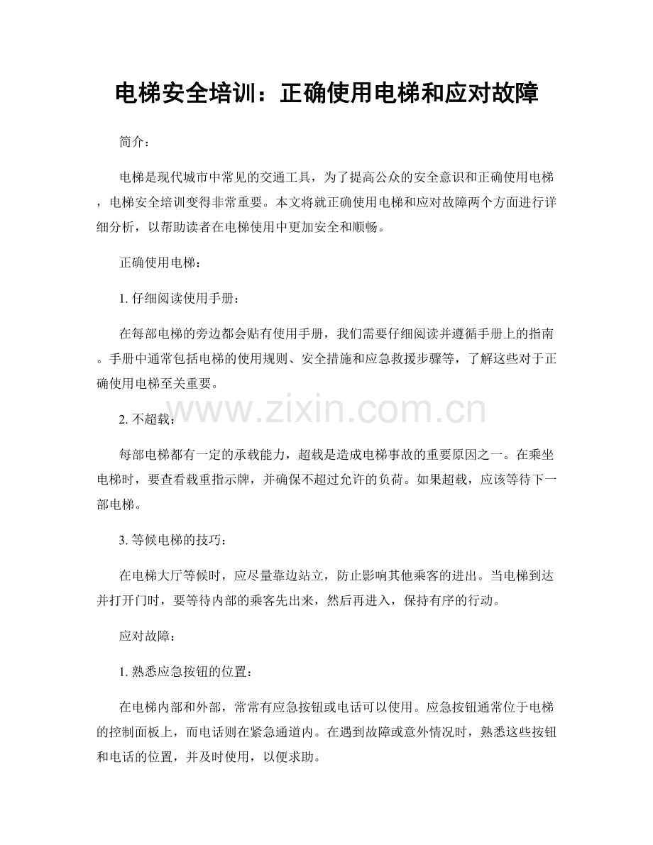 电梯安全培训：正确使用电梯和应对故障.docx_第1页