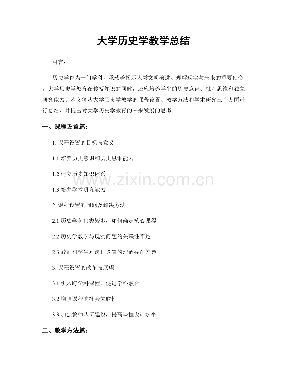 大学历史学教学总结.docx_第1页