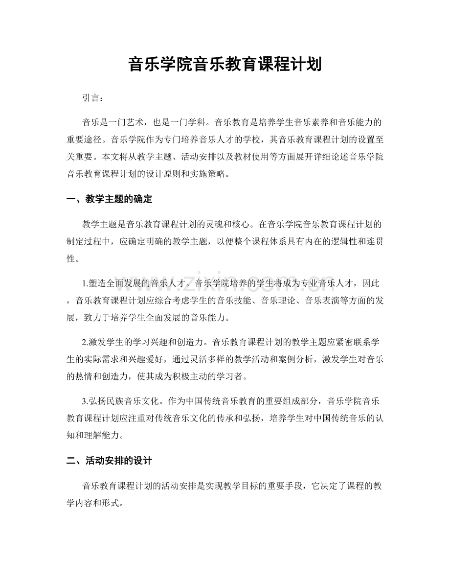 音乐学院音乐教育课程计划.docx_第1页