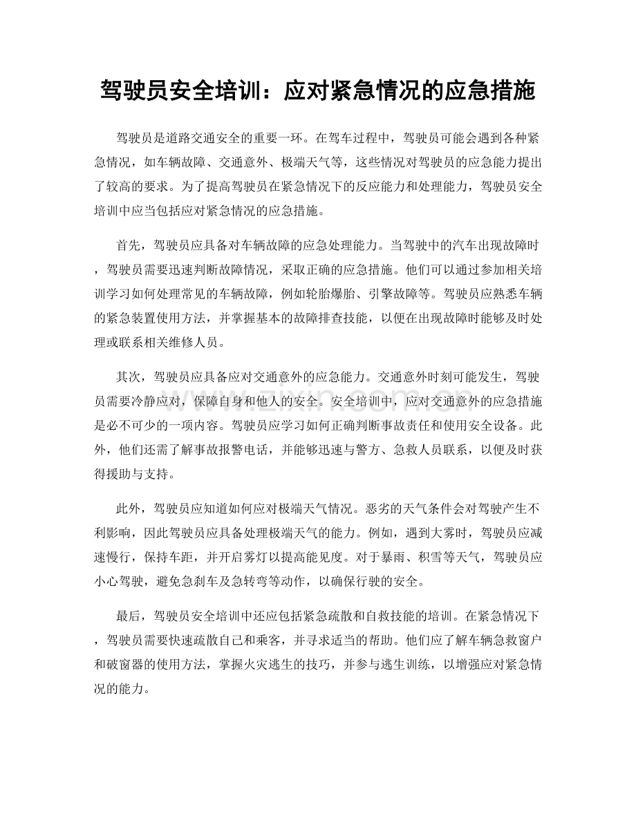 驾驶员安全培训：应对紧急情况的应急措施.docx_第1页