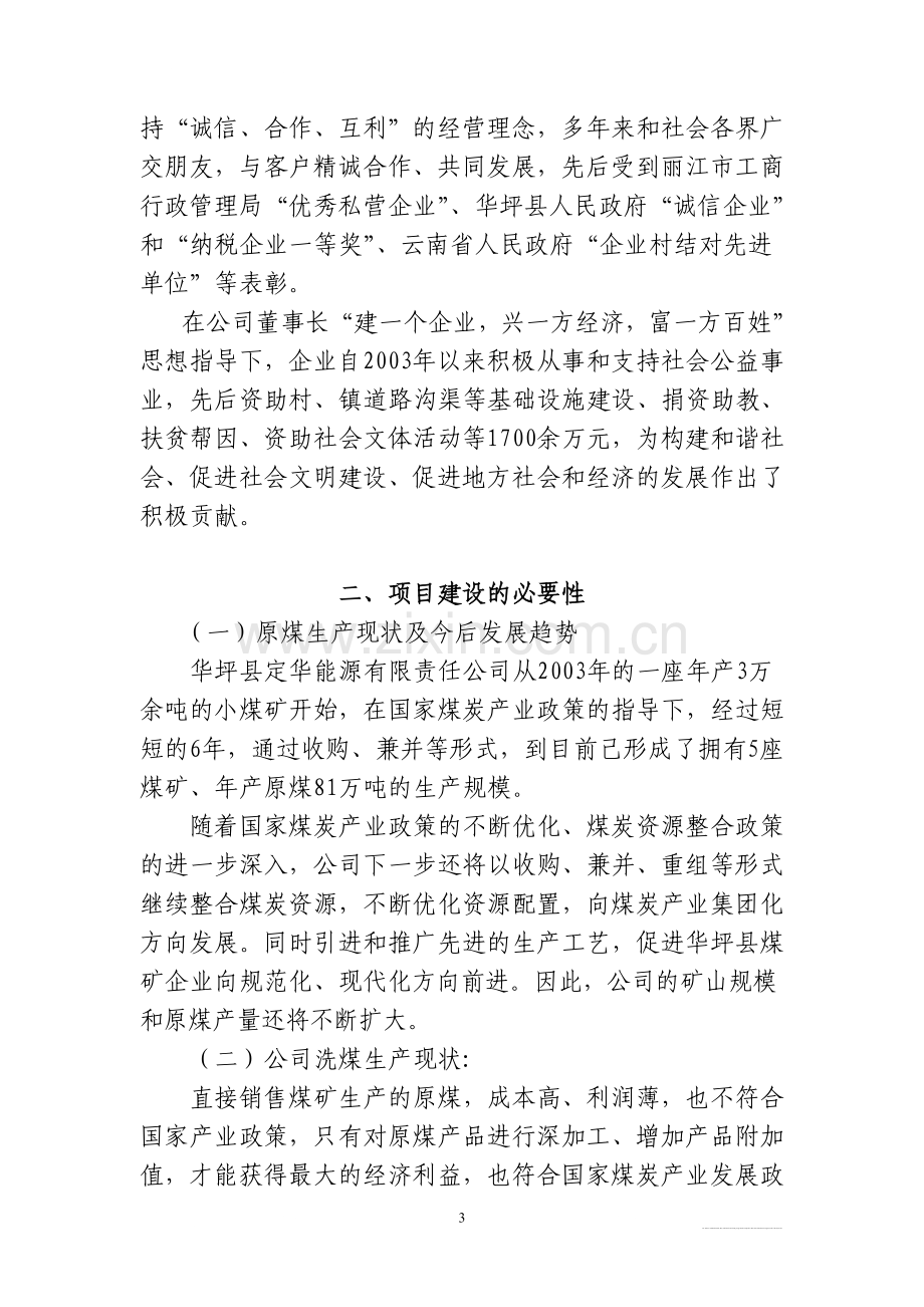 公司年入洗原煤60万吨生产线可行性研究报告改.doc_第3页