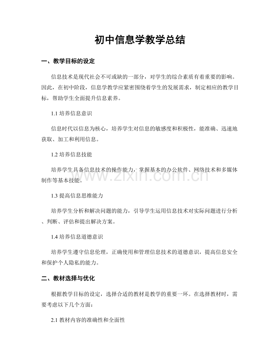 初中信息学教学总结.docx_第1页