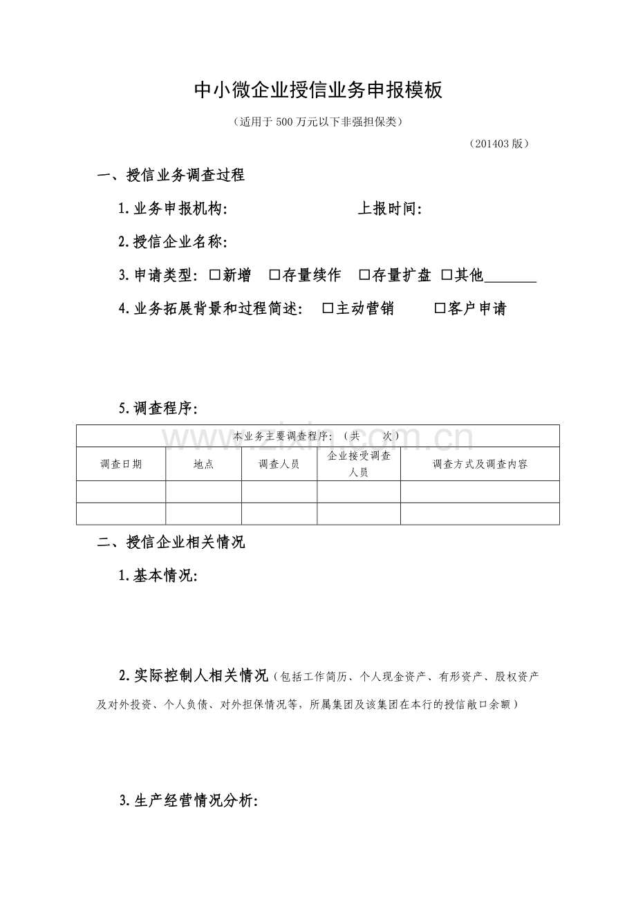 中小微企业授信业务申报模板(500万元以下非强担保).doc_第1页