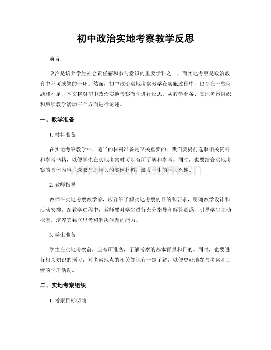 初中政治实地考察教学反思.docx_第1页