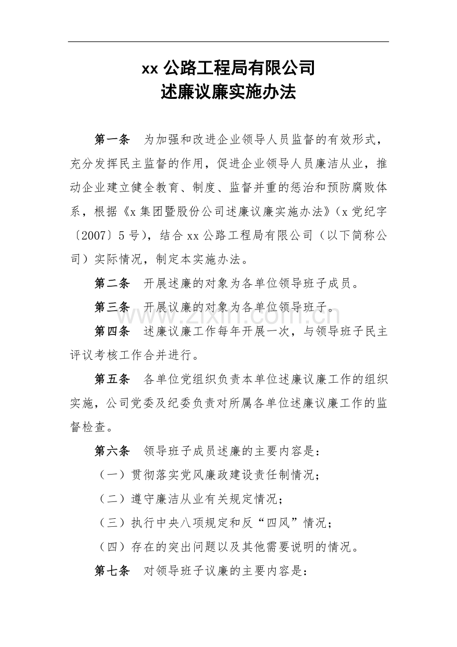 公路工程局述廉议廉实施办法.doc_第1页