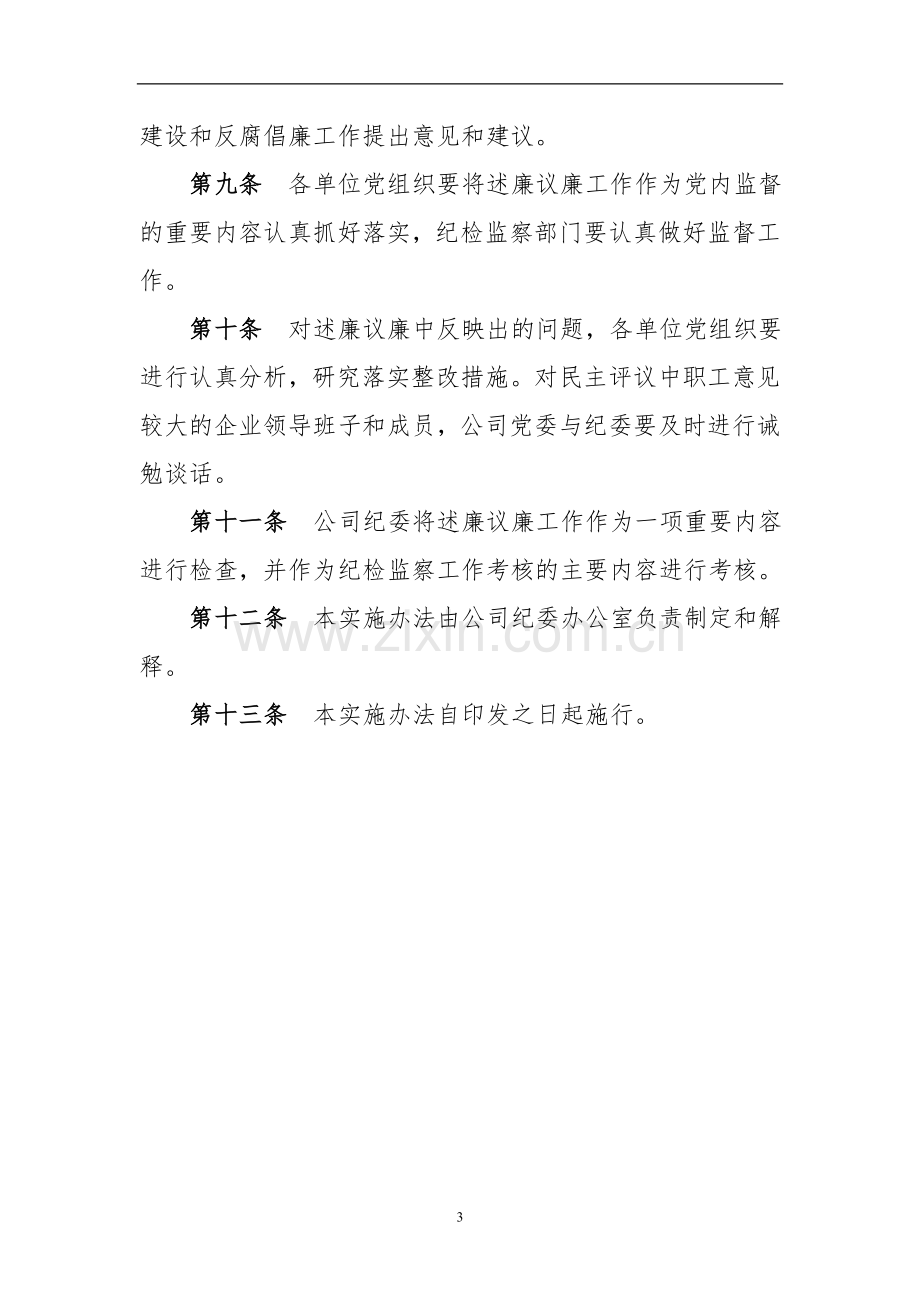 公路工程局述廉议廉实施办法.doc_第3页