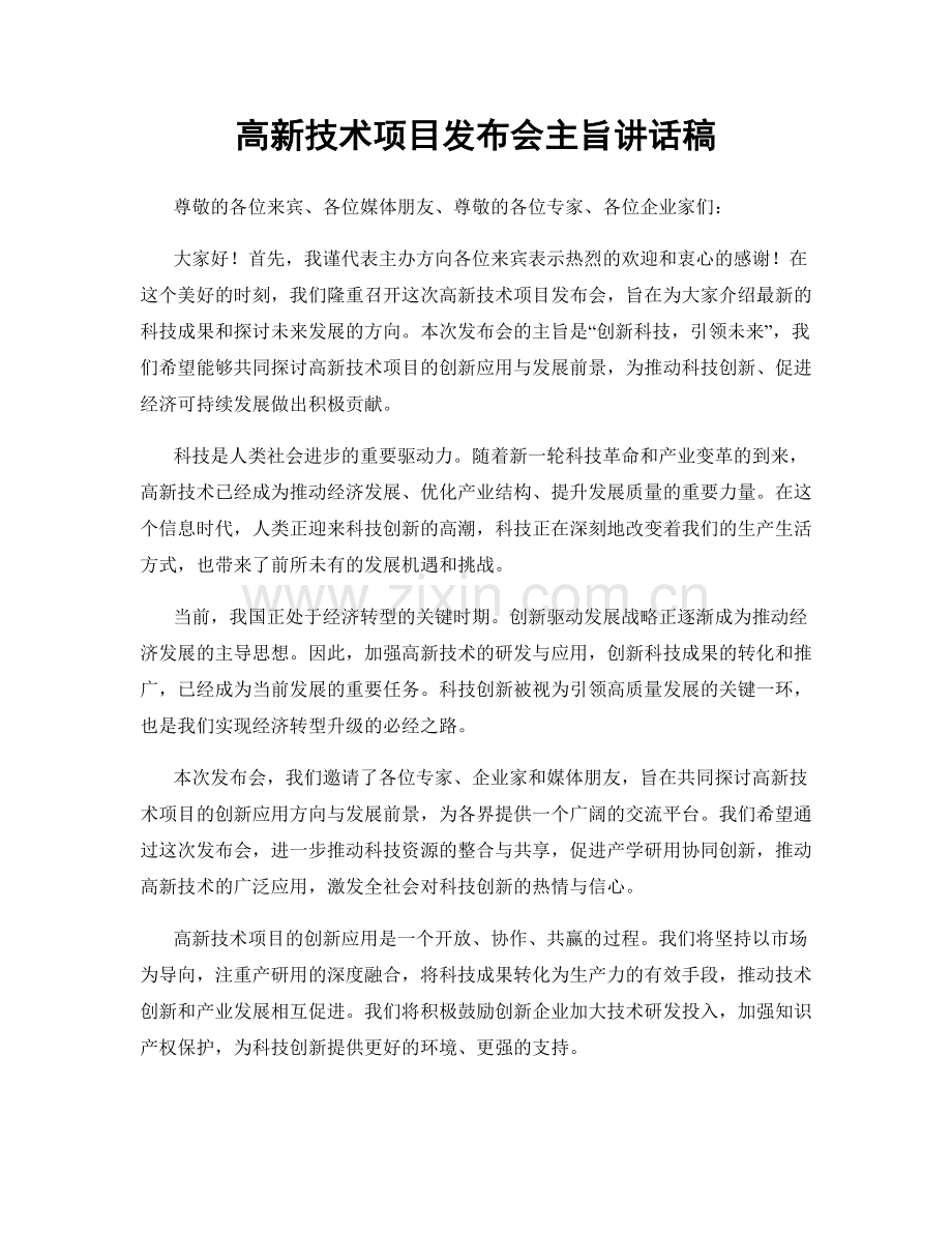 高新技术项目发布会主旨讲话稿.docx_第1页