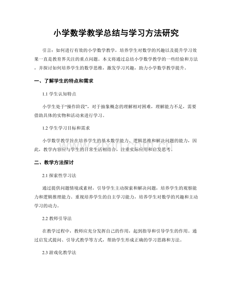 小学数学教学总结与学习方法研究.docx_第1页