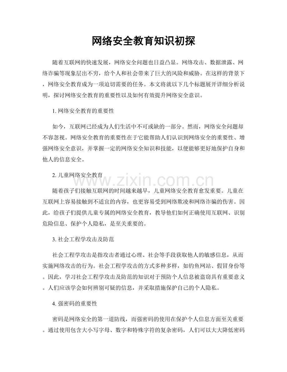 网络安全教育知识初探.docx_第1页