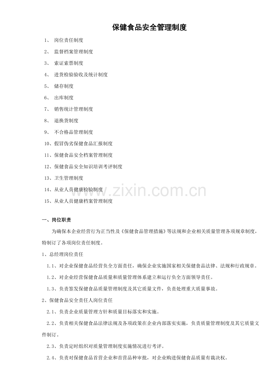 保健食品安全管理核心制度.doc_第1页