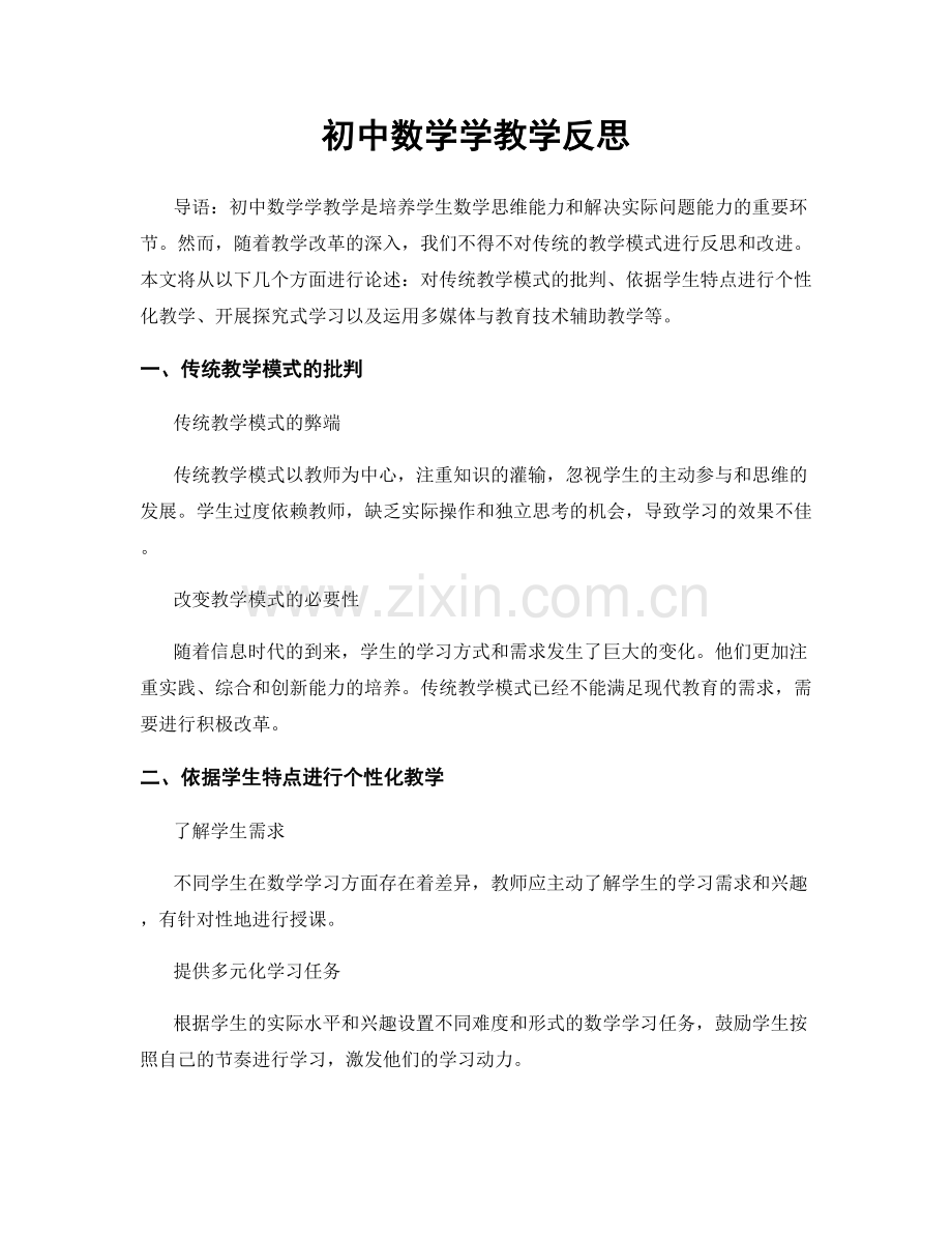 初中数学学教学反思.docx_第1页