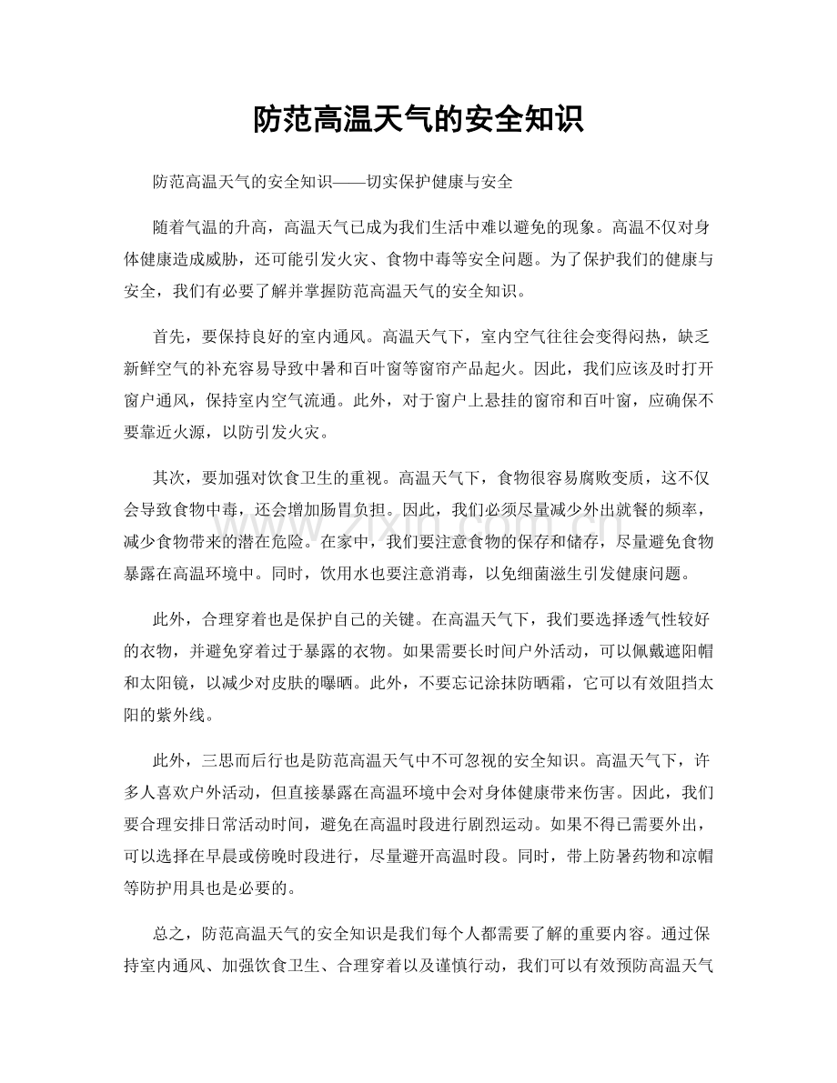 防范高温天气的安全知识.docx_第1页