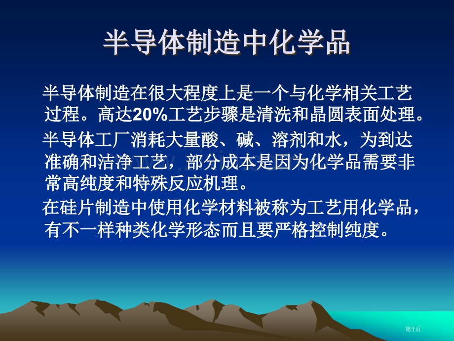 半导体制造中的化学品省公共课一等奖全国赛课获奖课件.pptx_第1页