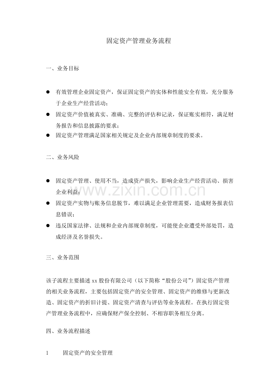 集团公司固定资产管理业务流程--内控.docx_第1页