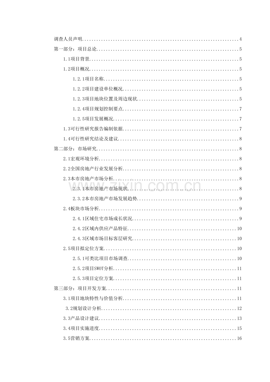 房地产公司项目可行性研究报告(模板)模版.doc_第2页