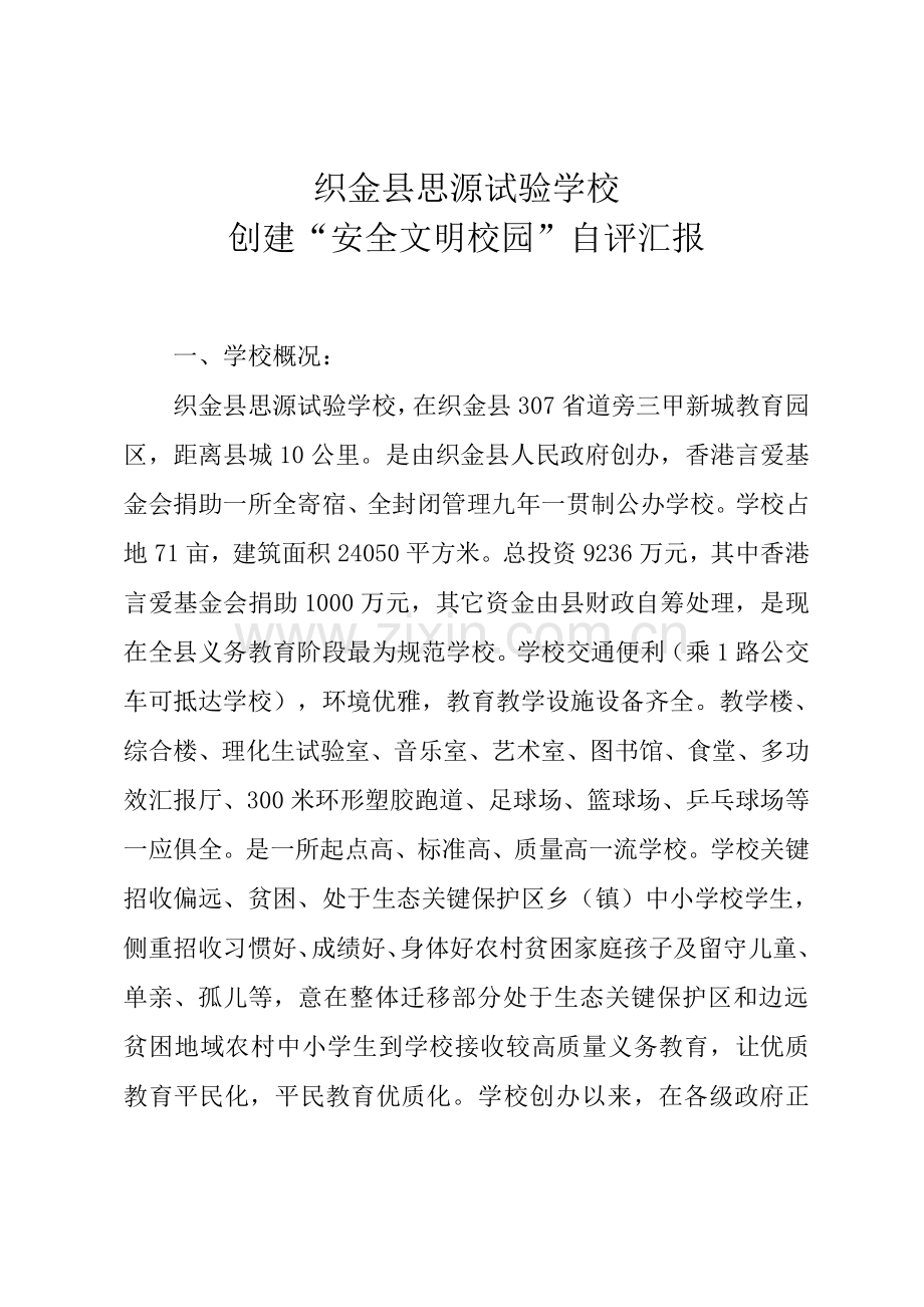 安全文明校园自评分析报告.doc_第1页