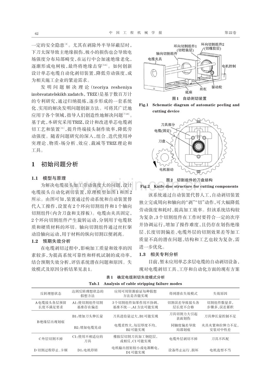 基于TRIZ理论的电缆接头自动剥切工艺及装置设计.pdf_第2页