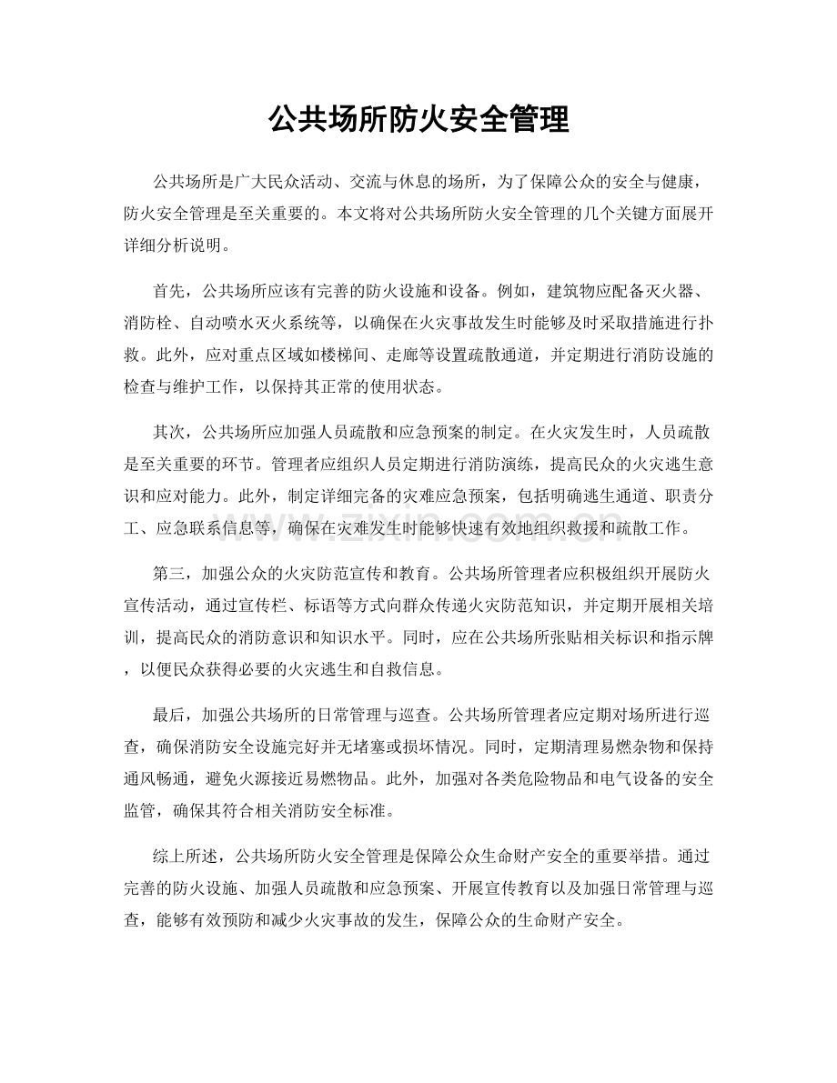 公共场所防火安全管理.docx_第1页