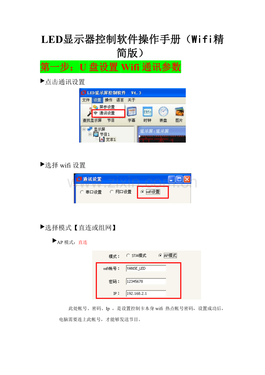 LED显示屏控制软件操作基础手册Wifi精简版.doc_第1页