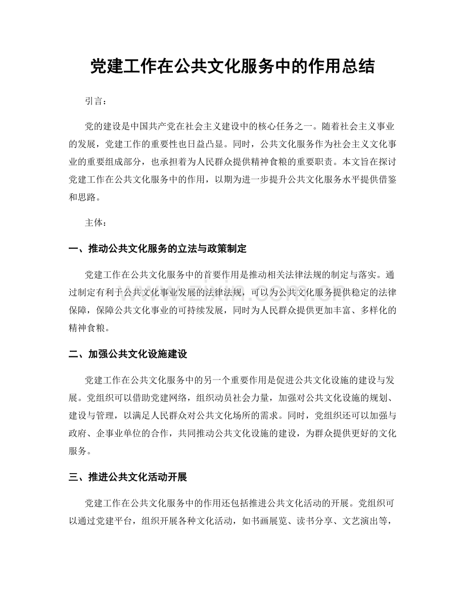 党建工作在公共文化服务中的作用总结.docx_第1页