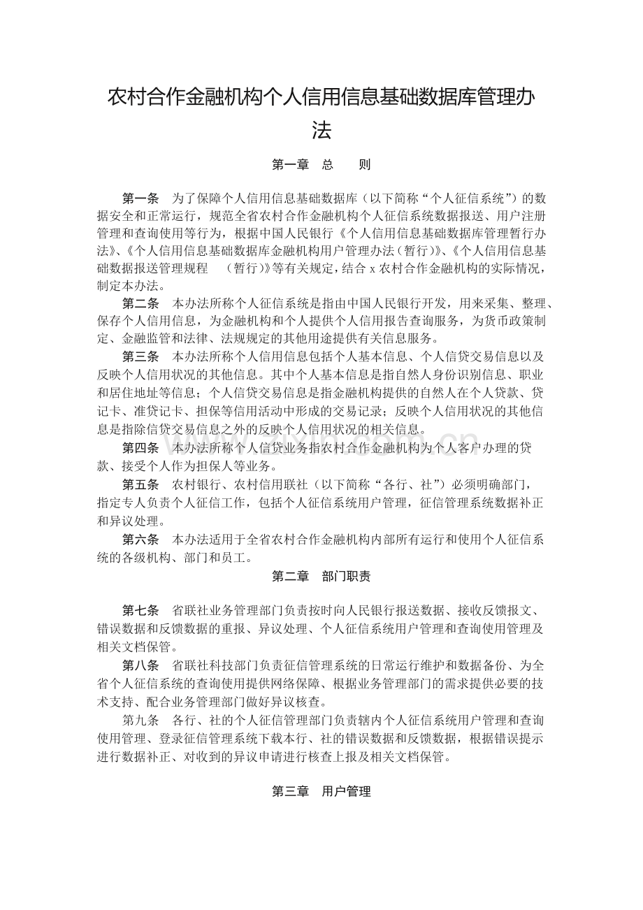 农村合作金融机构个人信用信息基础数据库管理办模版.docx_第1页