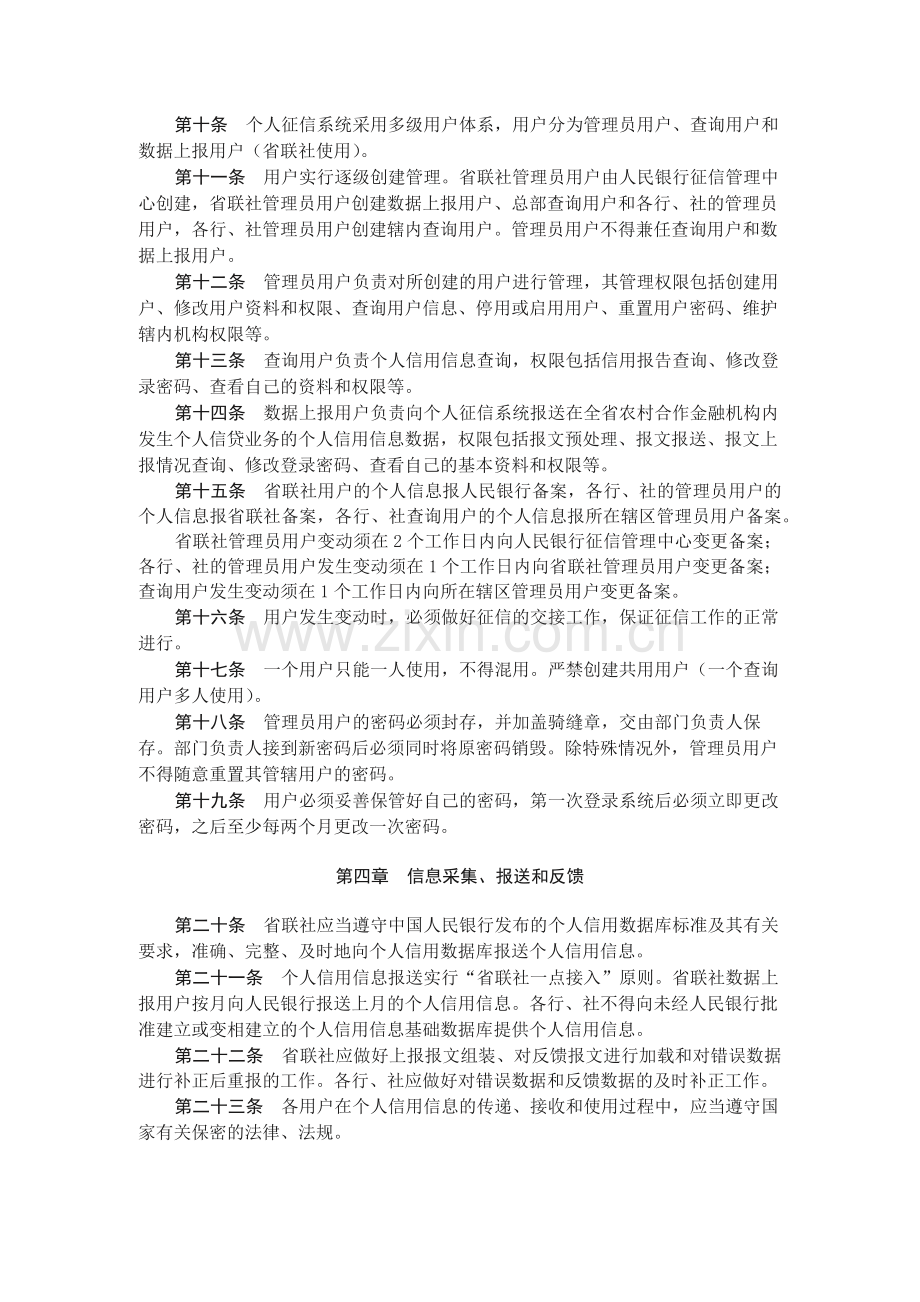 农村合作金融机构个人信用信息基础数据库管理办模版.docx_第2页