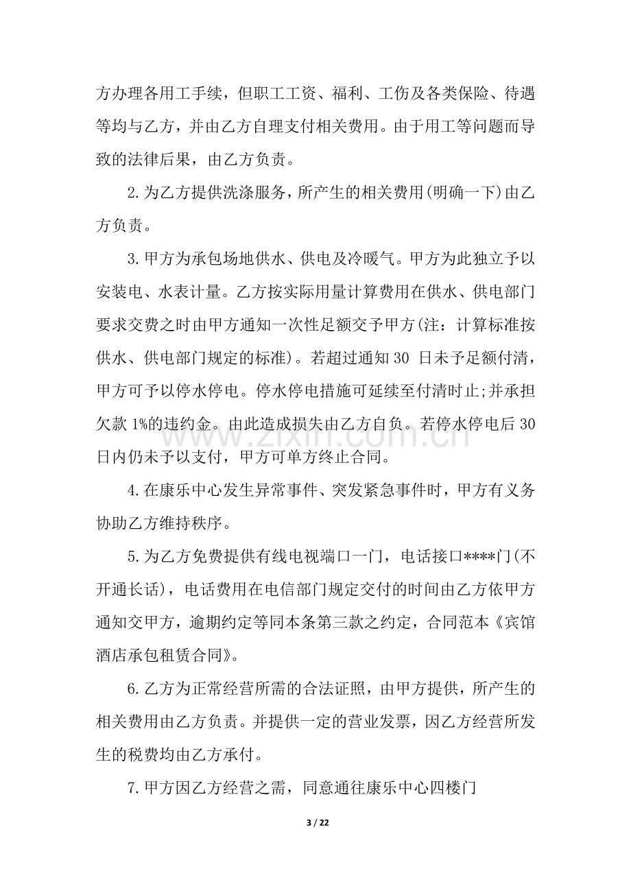 宾馆租赁合同4篇.docx_第3页