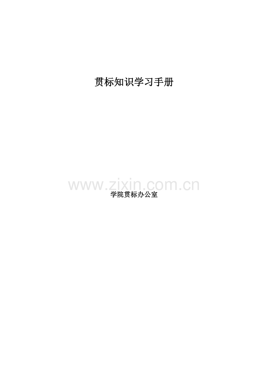 ISO9000贯标知识学习手册模板.doc_第1页