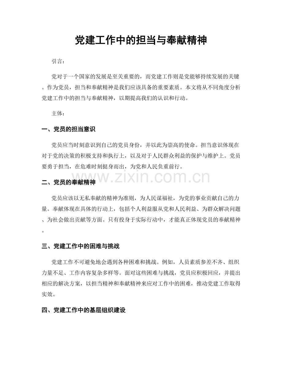 党建工作中的担当与奉献精神.docx_第1页