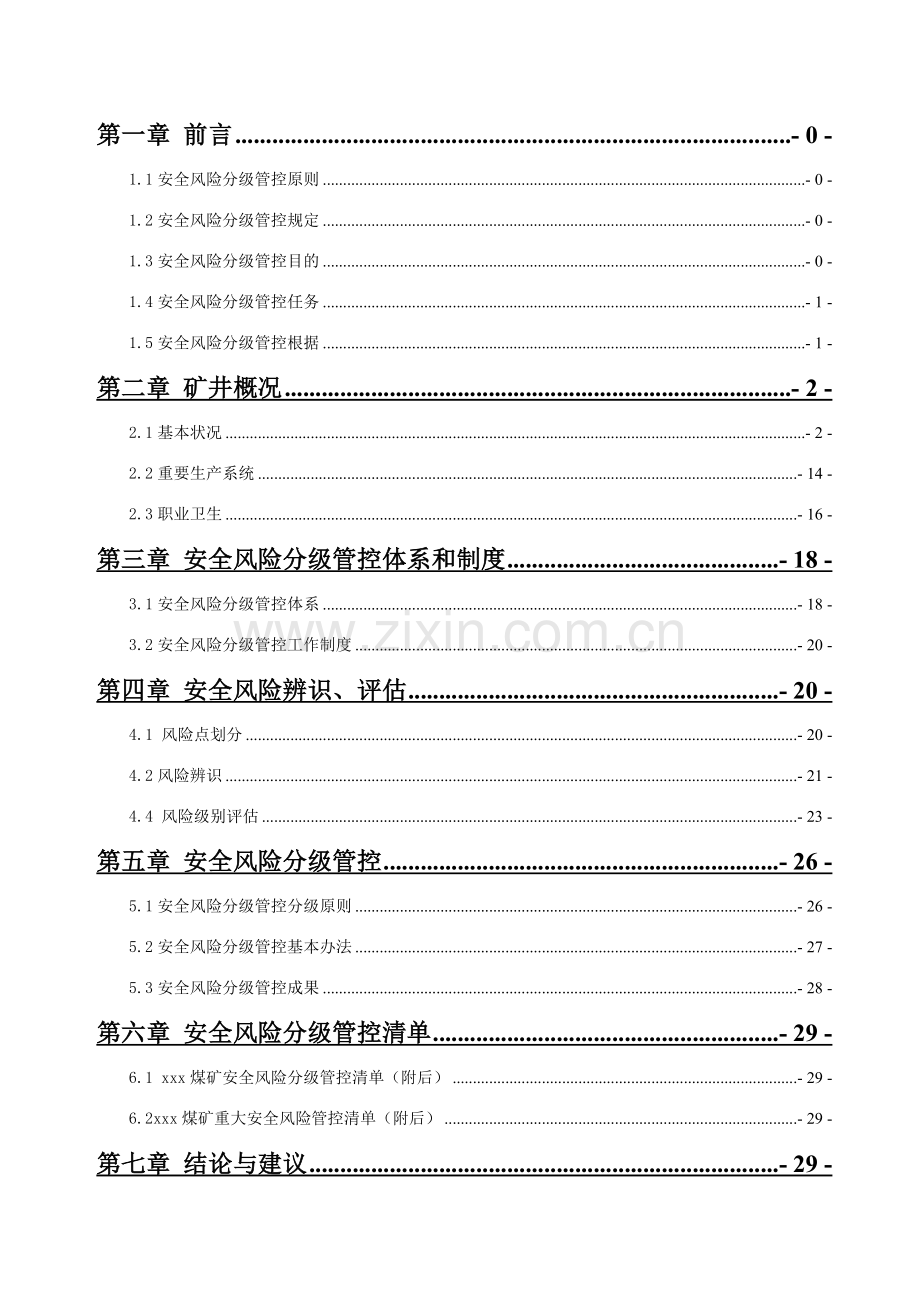 安全风险评估分析报告完整版.doc_第3页