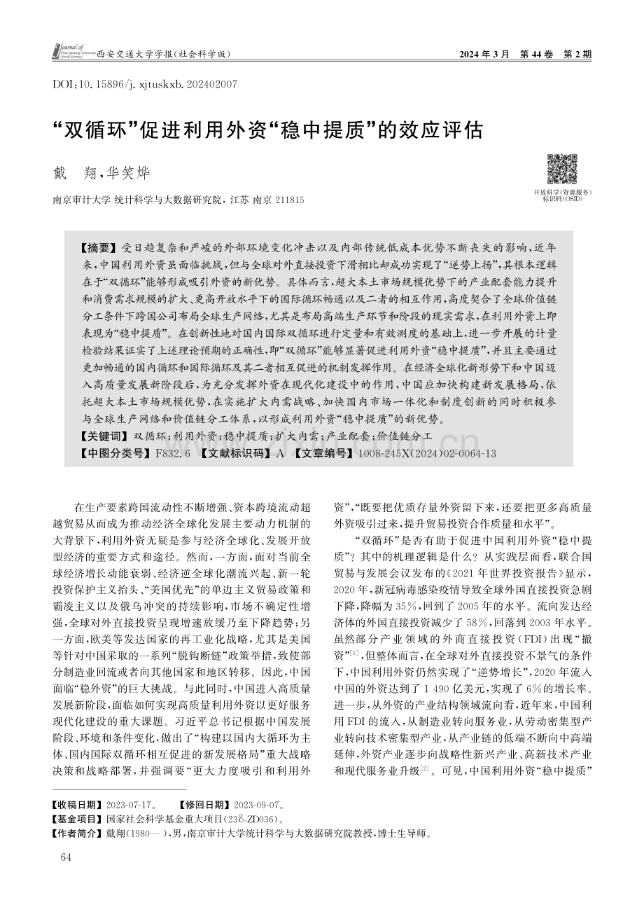 “双循环”促进利用外资“稳中提质”的效应评估.pdf_第1页