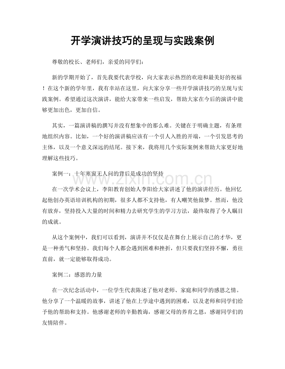 开学演讲技巧的呈现与实践案例.docx_第1页