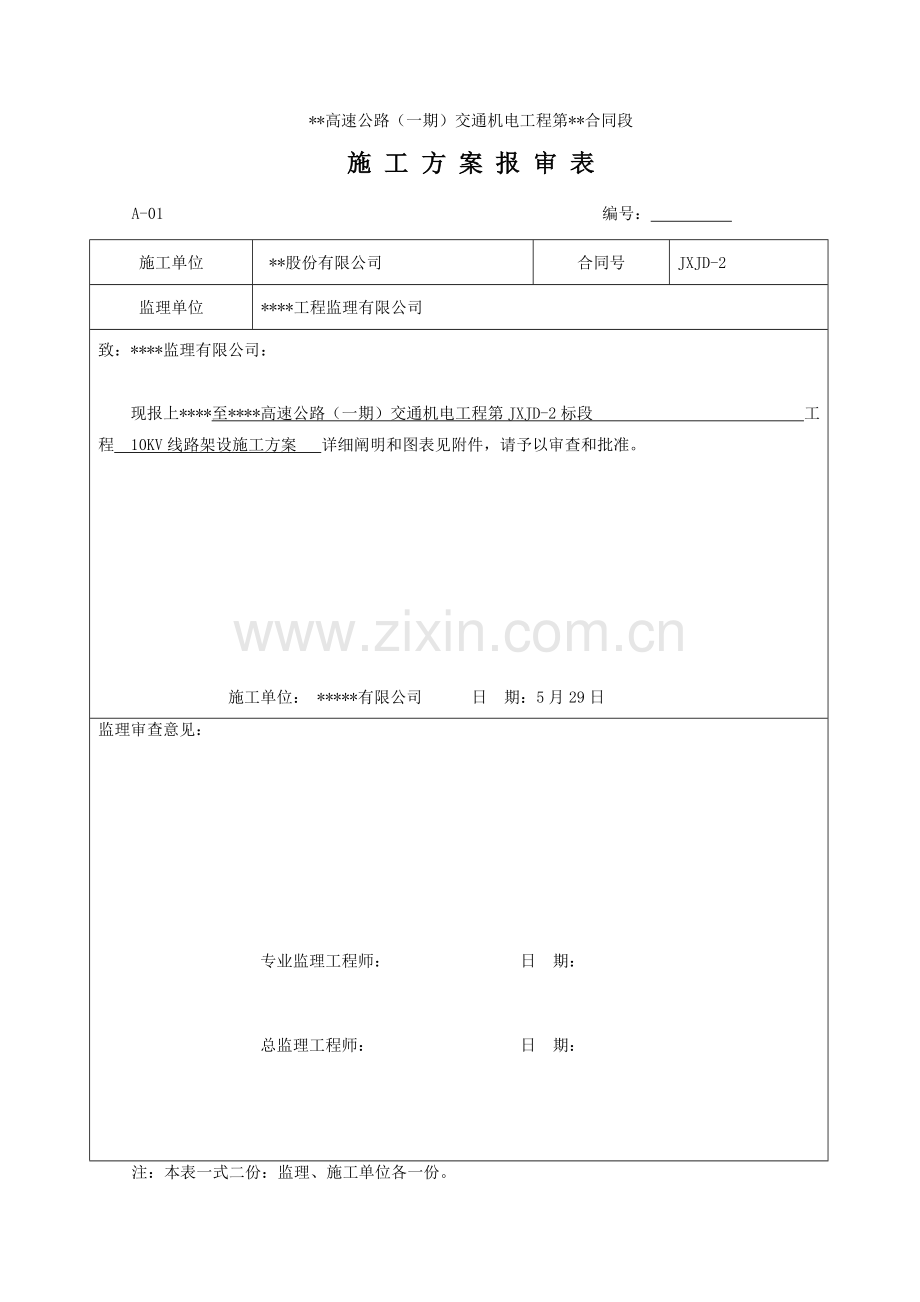 10KV综合项目施工专项方案.doc_第1页