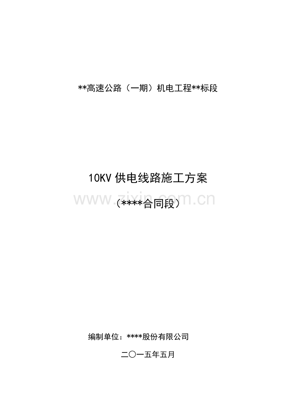 10KV综合项目施工专项方案.doc_第2页