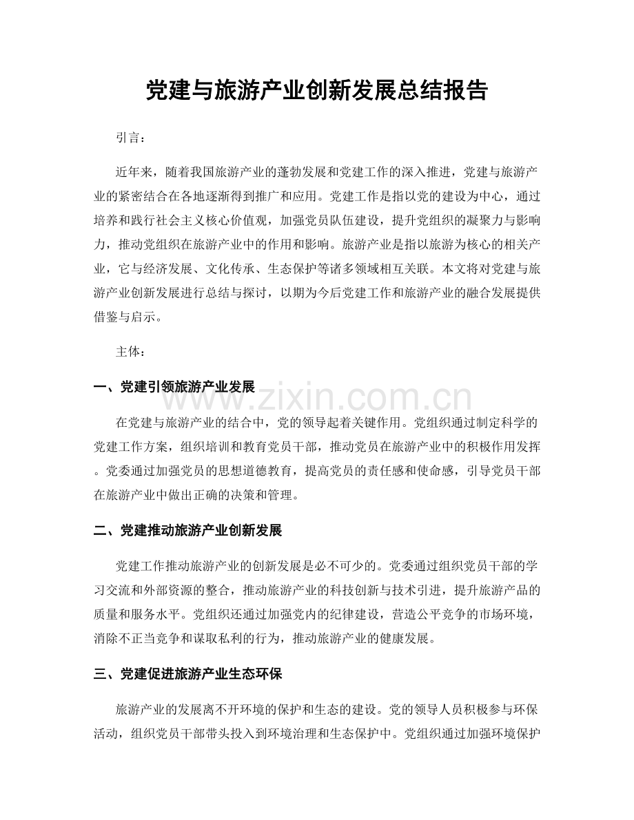 党建与旅游产业创新发展总结报告.docx_第1页