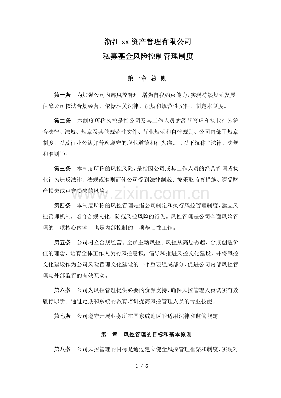 私募基金公司资产管理有限公司私募基金风控管理制度Z.docx_第1页