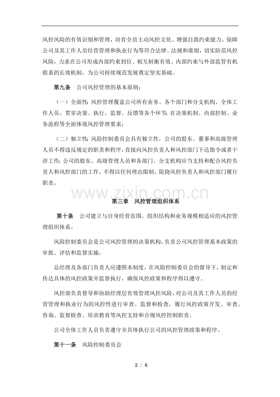 私募基金公司资产管理有限公司私募基金风控管理制度Z.docx_第2页