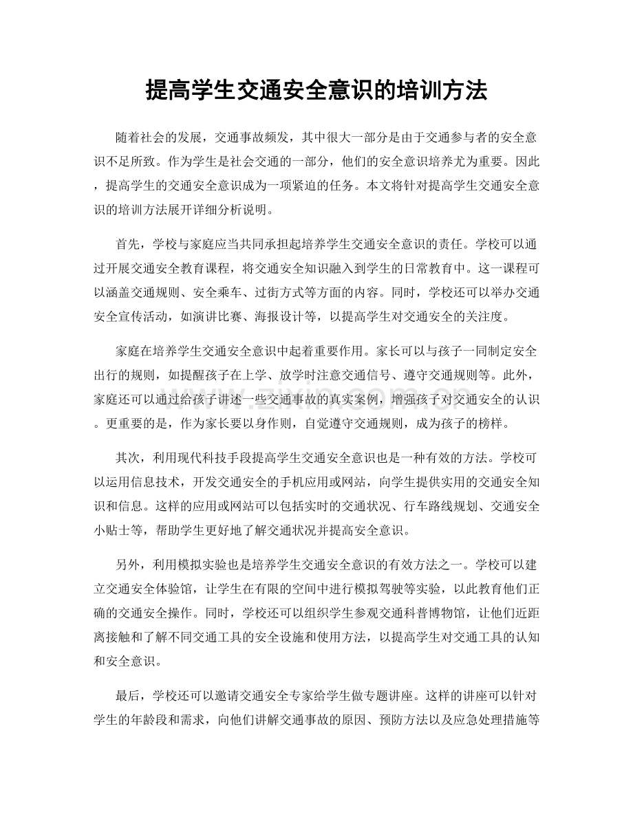 提高学生交通安全意识的培训方法.docx_第1页