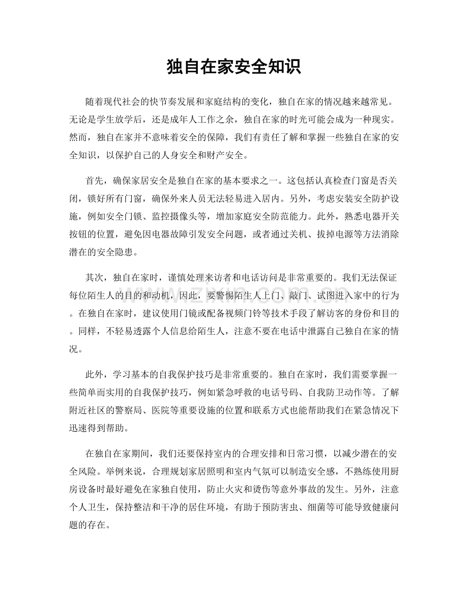 独自在家安全知识.docx_第1页