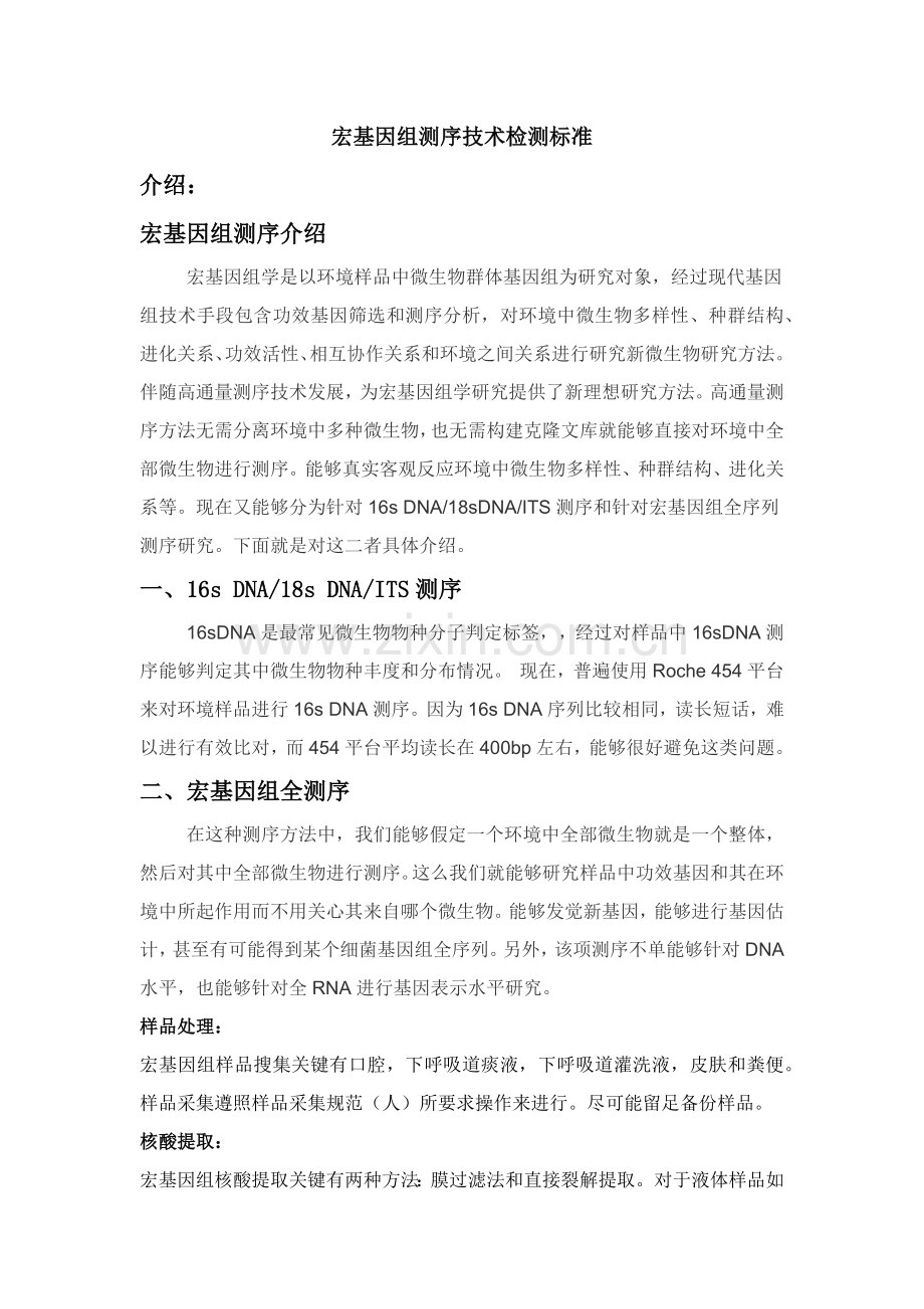 宏基因组测序关键技术检验方法.docx_第1页