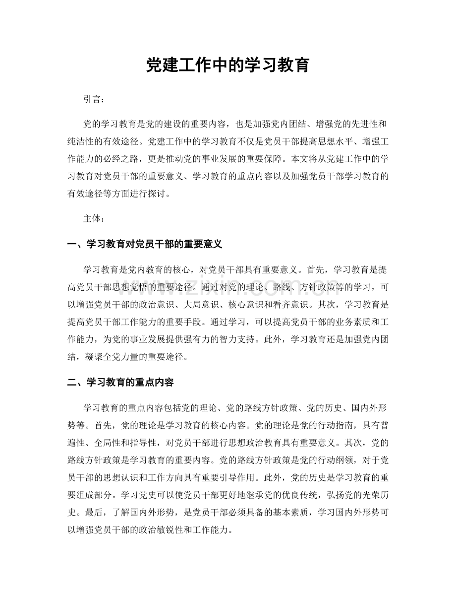 党建工作中的学习教育.docx_第1页