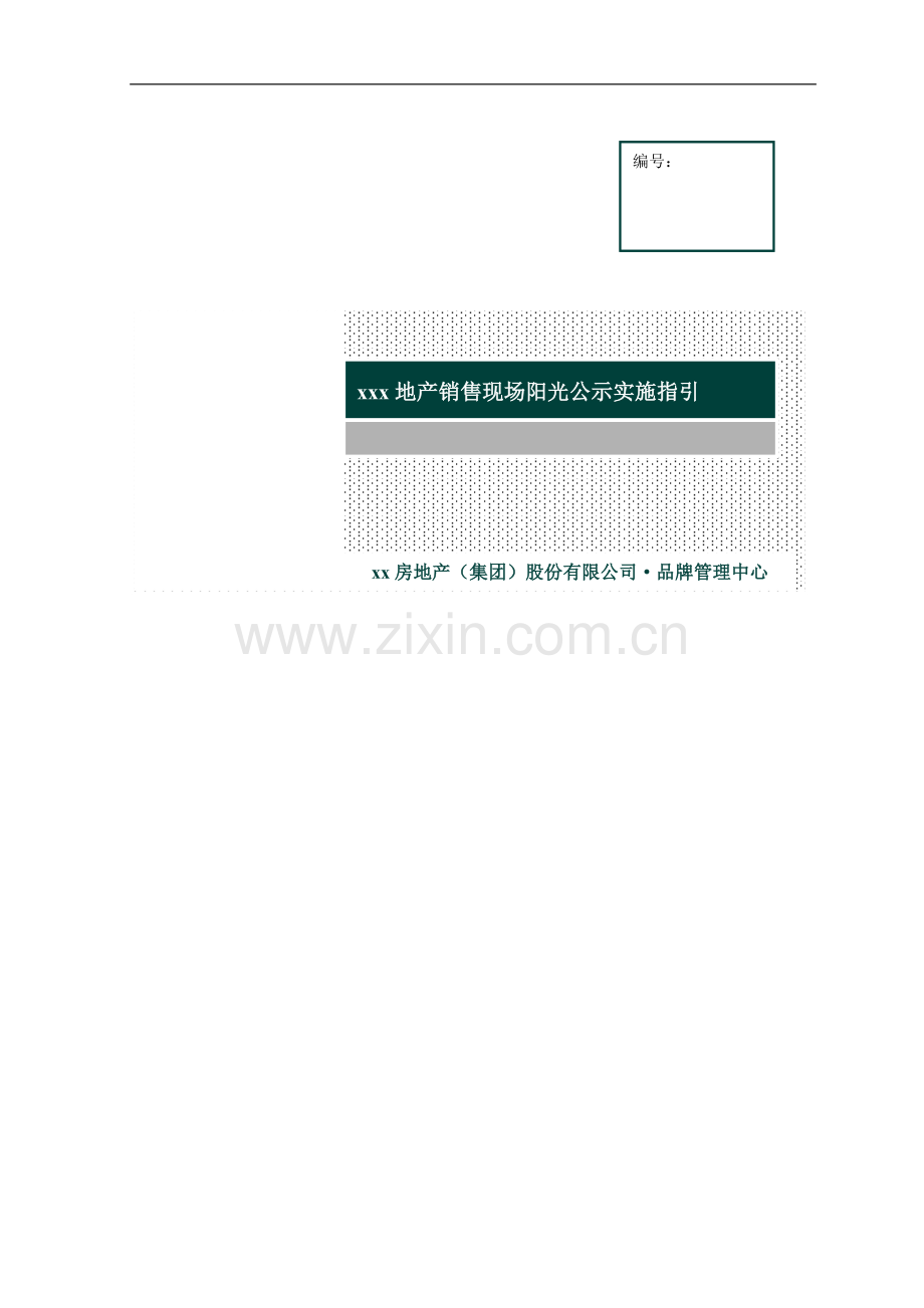 房地产公司地产销售现场公示操作指引模版.docx_第1页