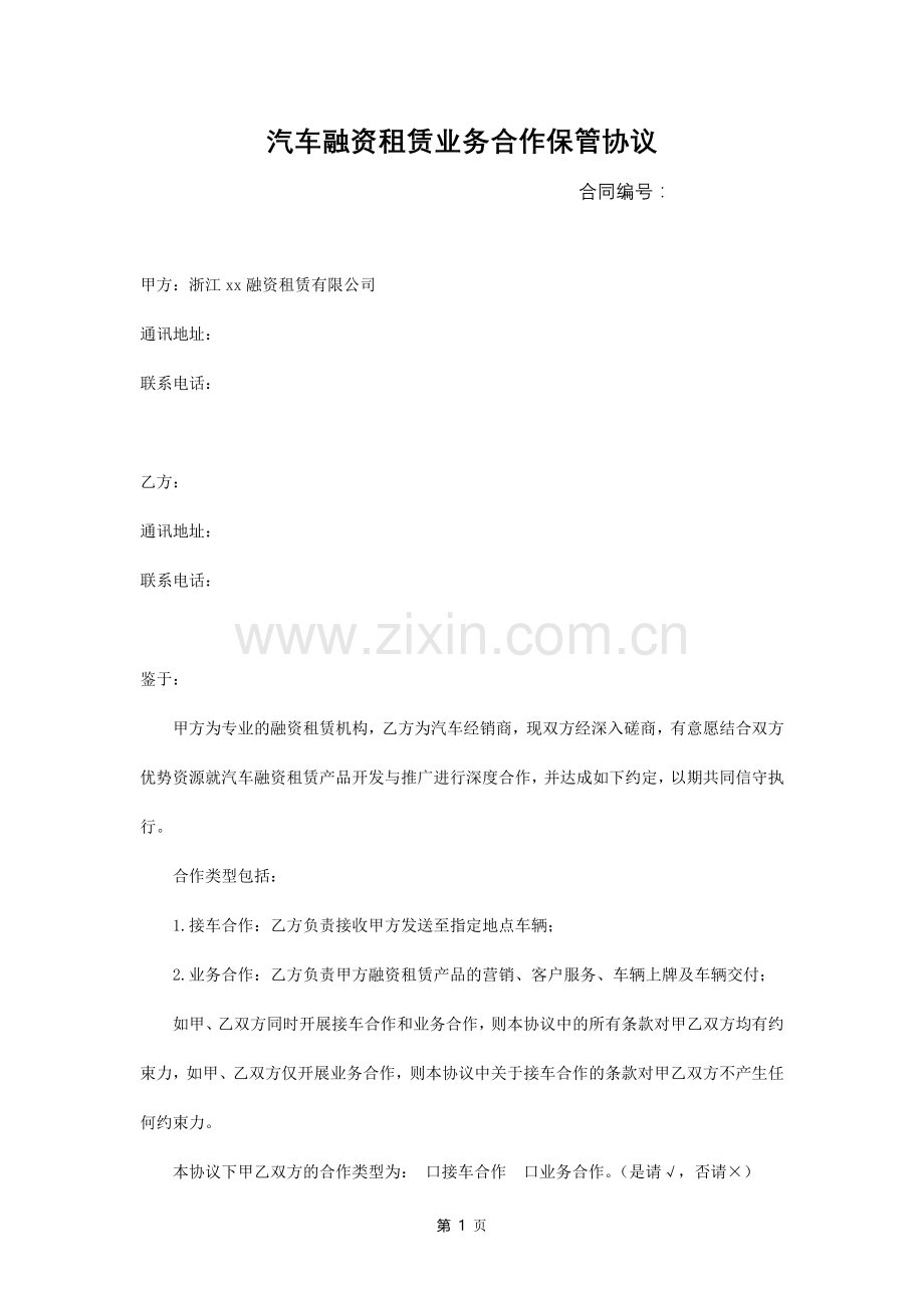 汽车融资租赁业务合作保管协议模版.docx_第1页