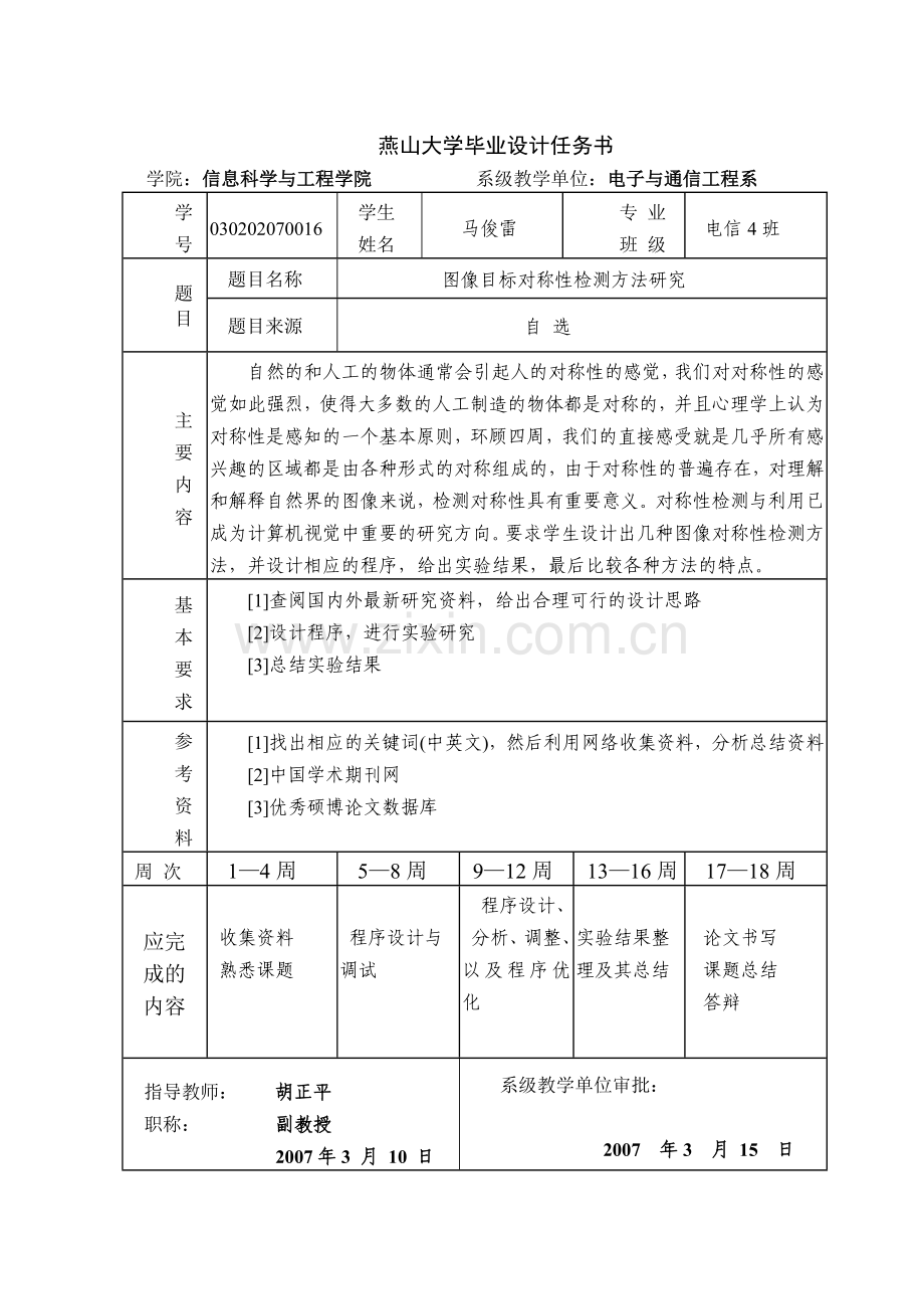 图像目标对称性检测方法研究(定稿)本科论文.doc_第2页