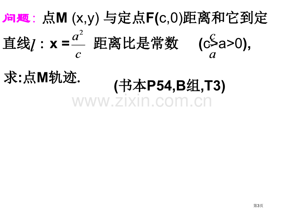 双曲线第二定义加油高三省公共课一等奖全国赛课获奖课件.pptx_第3页