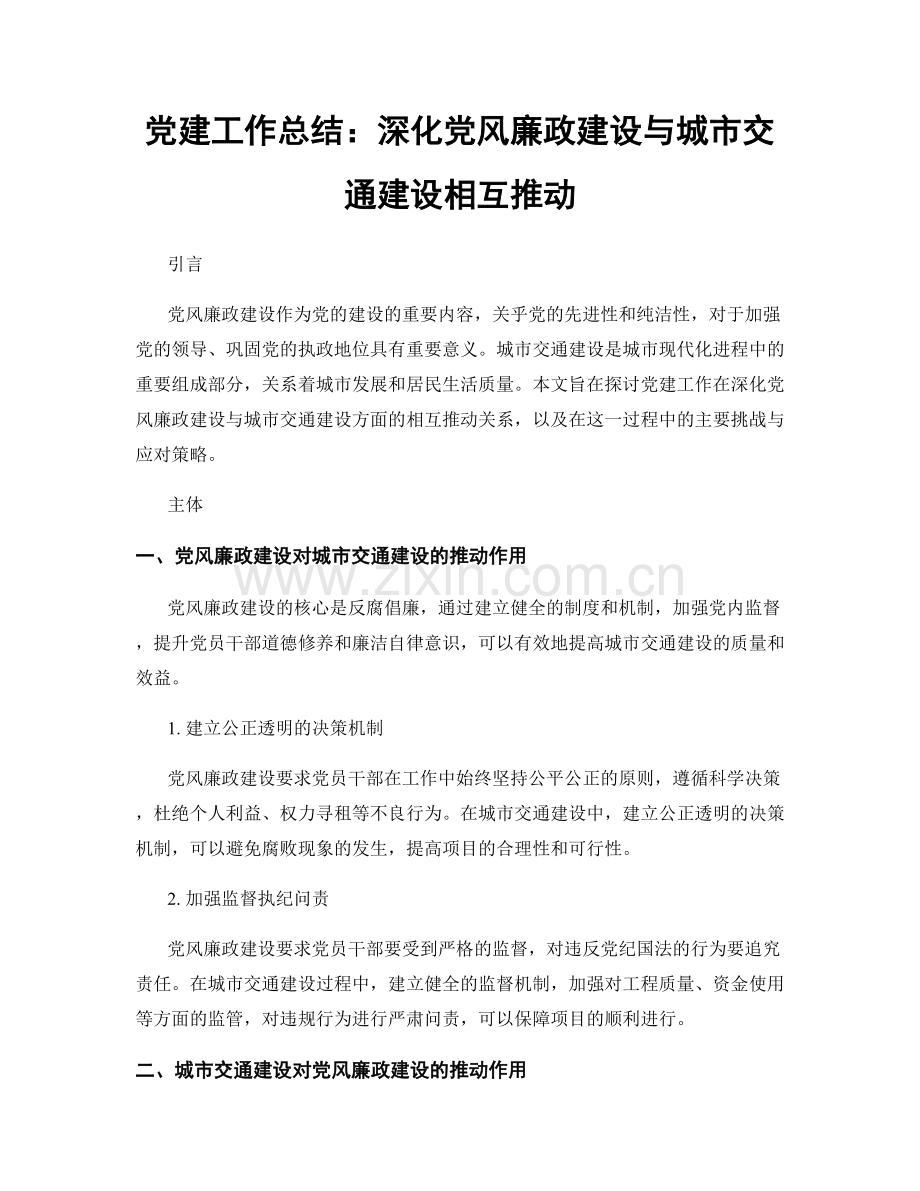 党建工作总结：深化党风廉政建设与城市交通建设相互推动.docx_第1页