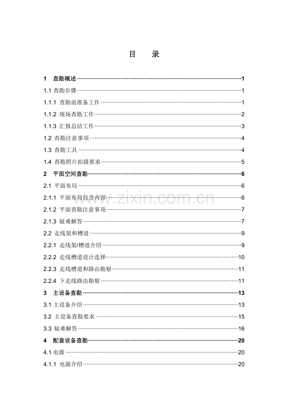 传输设备查勘手册模板.doc_第2页