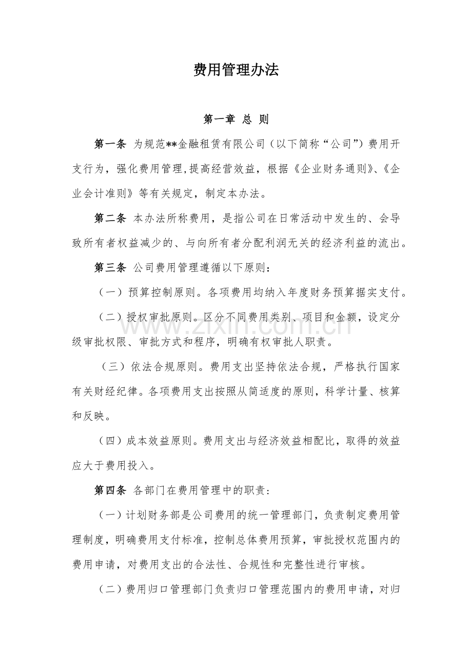 金融租赁公司费用管理办法模版.docx_第1页